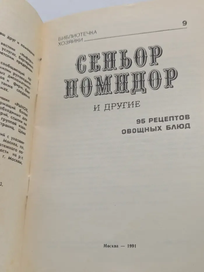 Библиотечка хозяйки. Сеньор Помидор и другие
