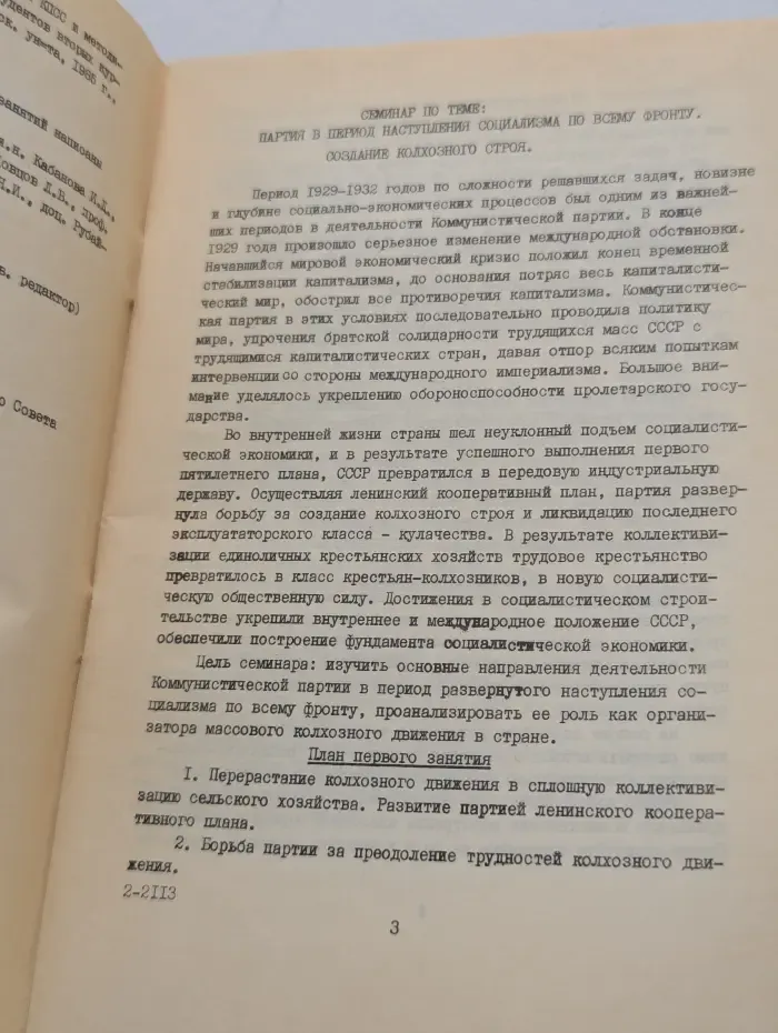Планы семинарских занятий по курсу истории КПСС и методические советы к ним. Тема 12-20