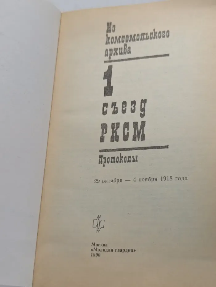 Из комсомольского архива. 1 съезд РКСМ. Протоколы