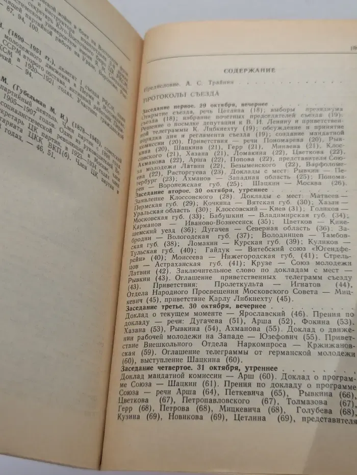 Из комсомольского архива. 1 съезд РКСМ. Протоколы