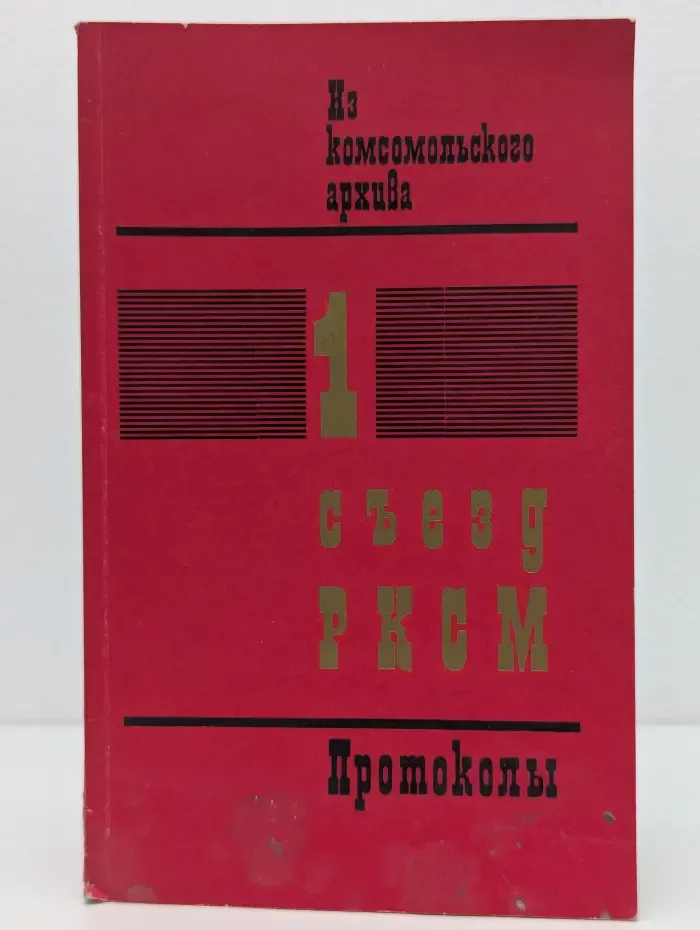 Из комсомольского архива. 1 съезд РКСМ. Протоколы