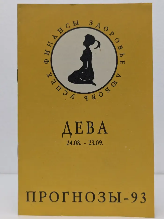 Дева. Прогнозы-93