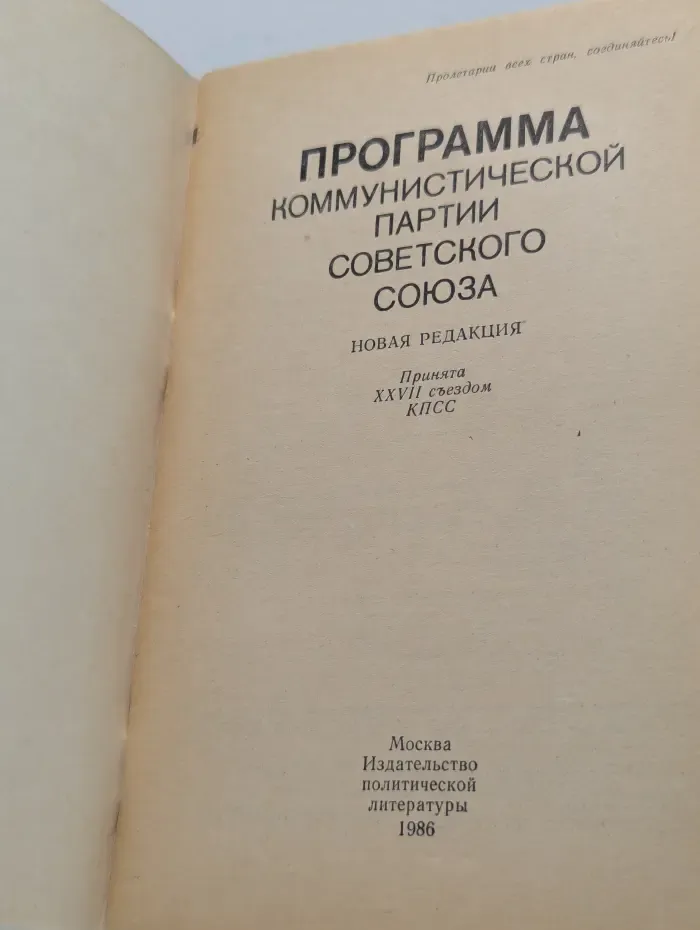XXVII съезд КПСС. Программа Коммунистической партии Советского Союза