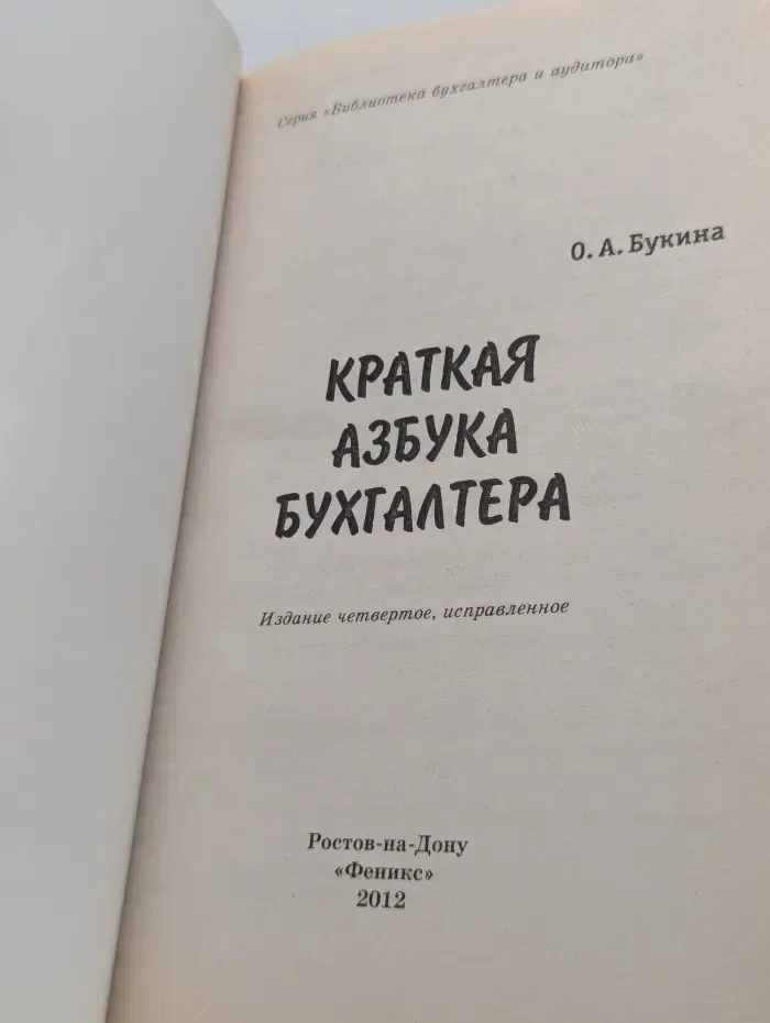 Библиотека бухгалтера и аудитора. Краткая азбука бухгалтера