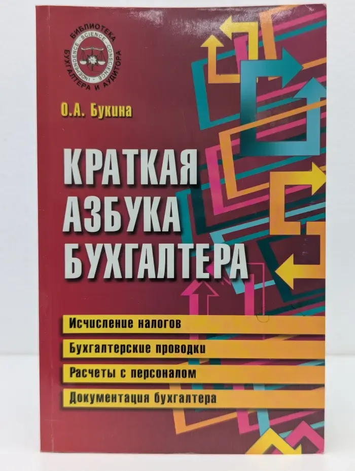 Библиотека бухгалтера и аудитора. Краткая азбука бухгалтера