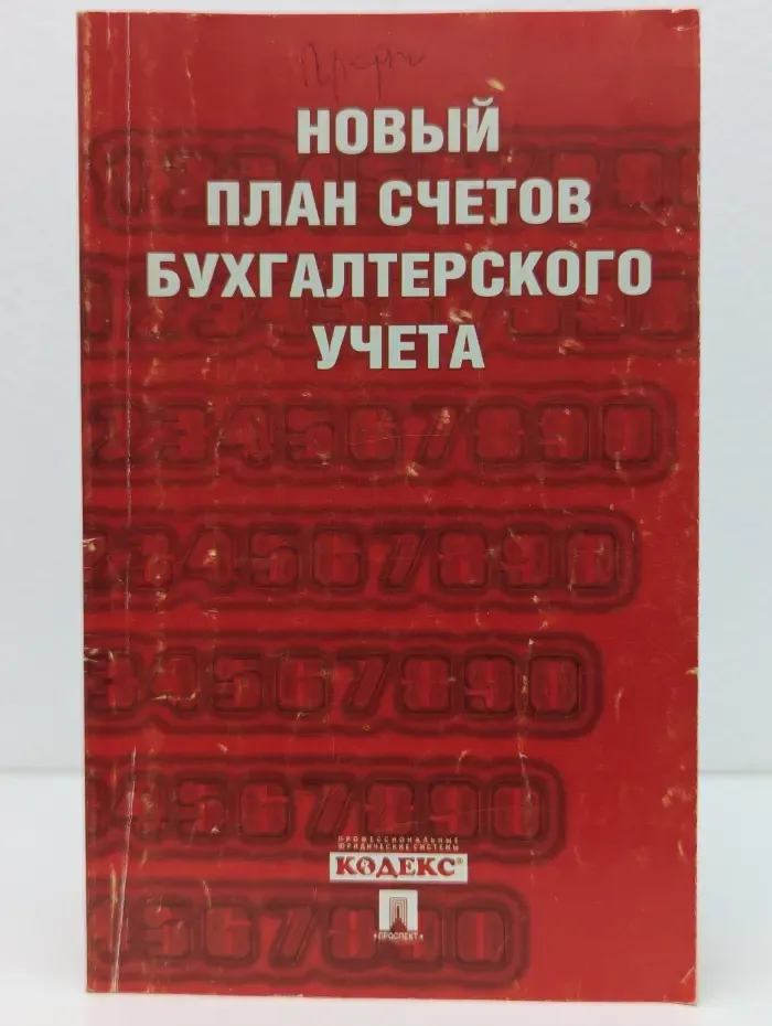 Новый план счетов бухгалтерского учета