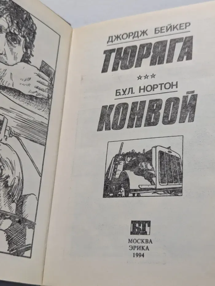 Бестселлеры Голливуда. Тюряга. Конвой
