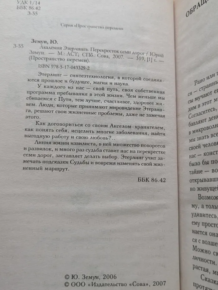 Пространство времени. Академия Этерлинга. Перекресток семи дорог