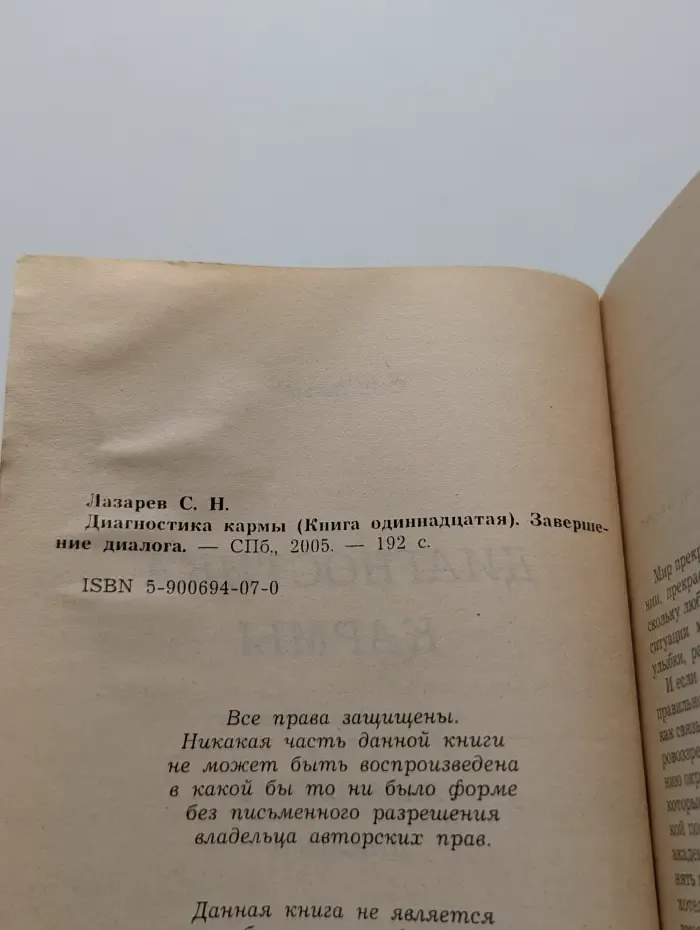 Диагностика кармы. Книга 11. Завершение диалога
