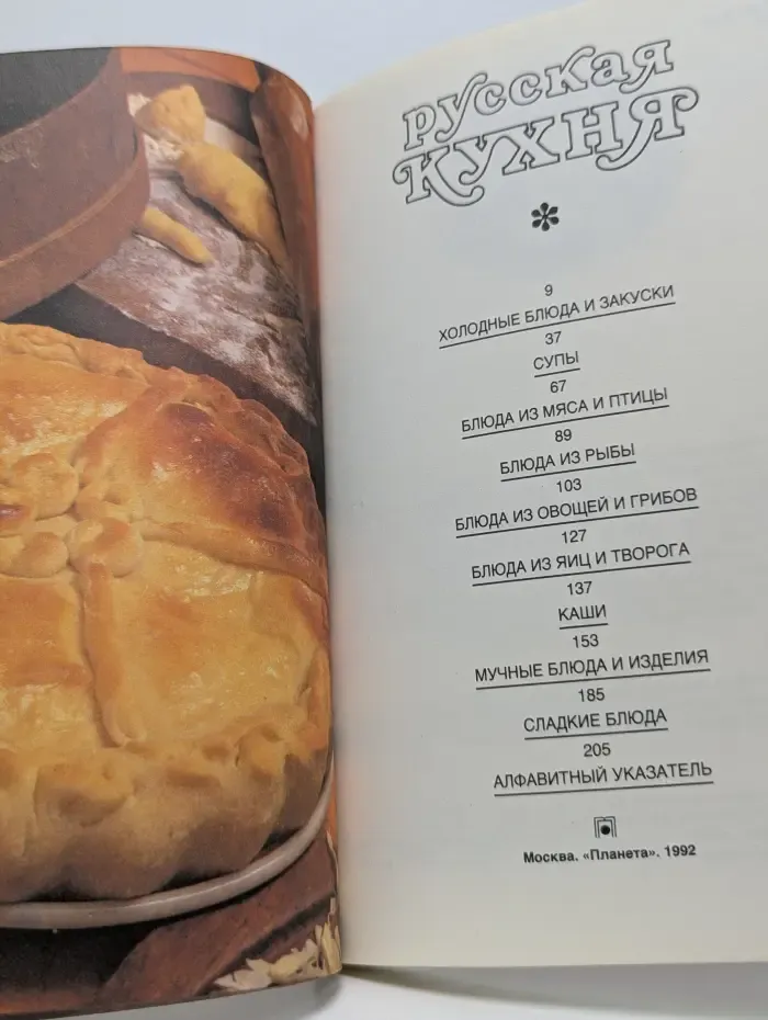 Русская кухня