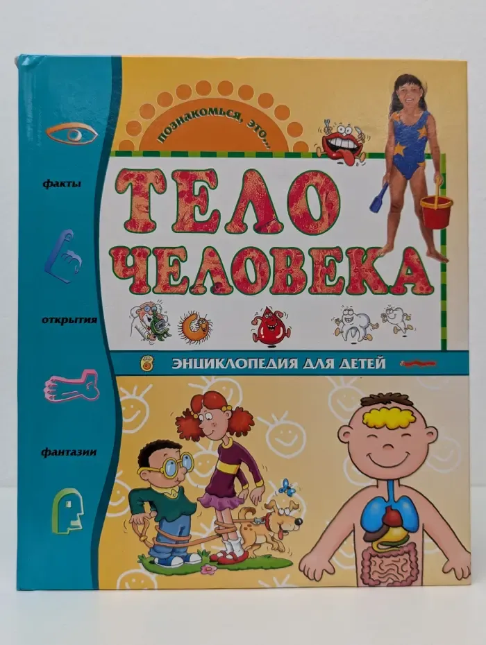 Познакомься, это. Тело человека. Энциклопедия для детей