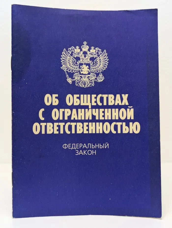 Актуальный закон. Федеральный закон Об обществах с ограниченной ответственностью