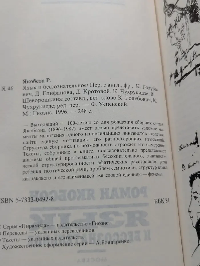 Пирамида. Язык и бессознательное