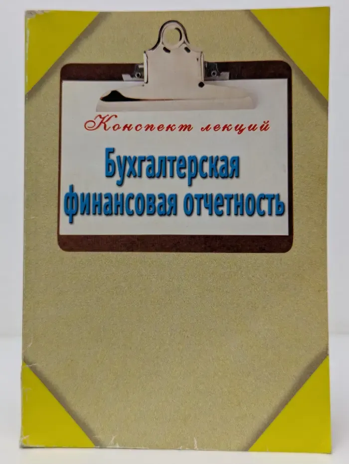 Конспект лекций. Бухгалтерская финансовая отчетность