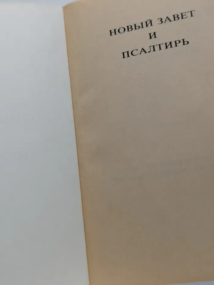 Новый Завет и Псалтирь