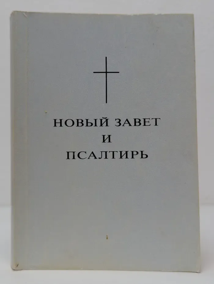 Новый Завет и Псалтирь