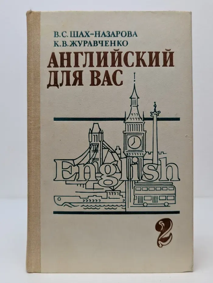 Английский для вас. В 2 частях. Часть 2