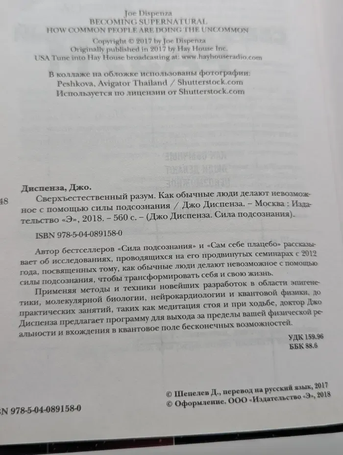 Джо Диспенза. Сила подсознания. Сверхъестественный разум