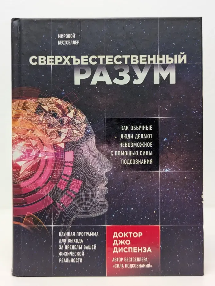 Джо Диспенза. Сила подсознания. Сверхъестественный разум