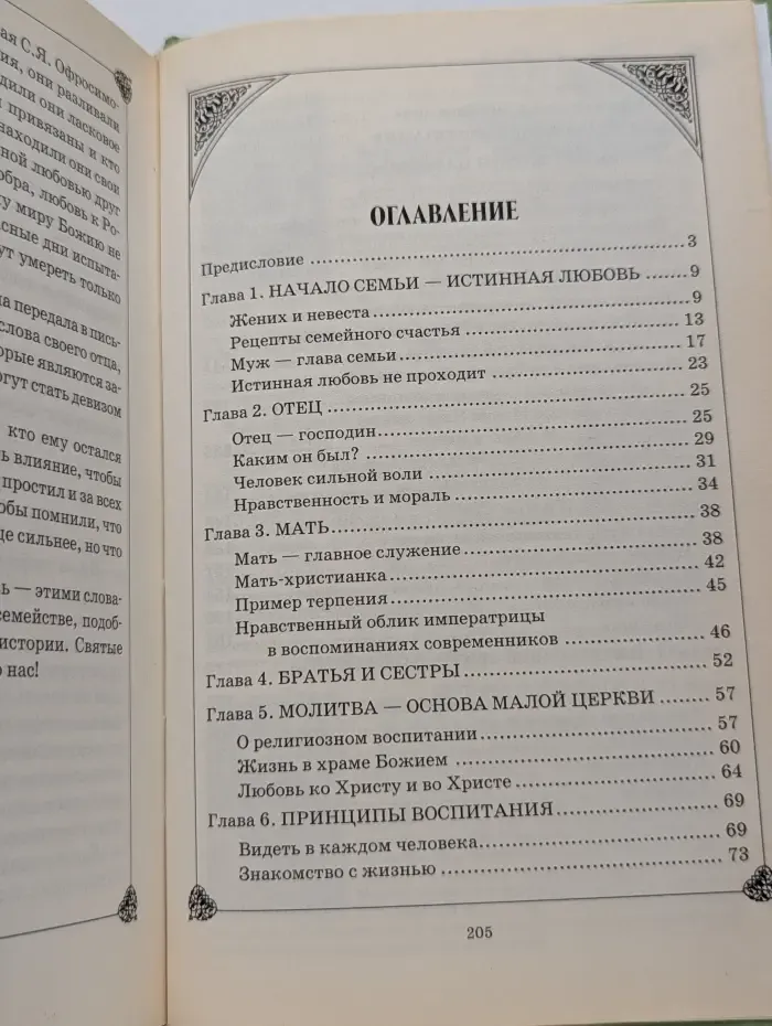 Царский венец. Воспитание детей на примере святых царственных мучеников