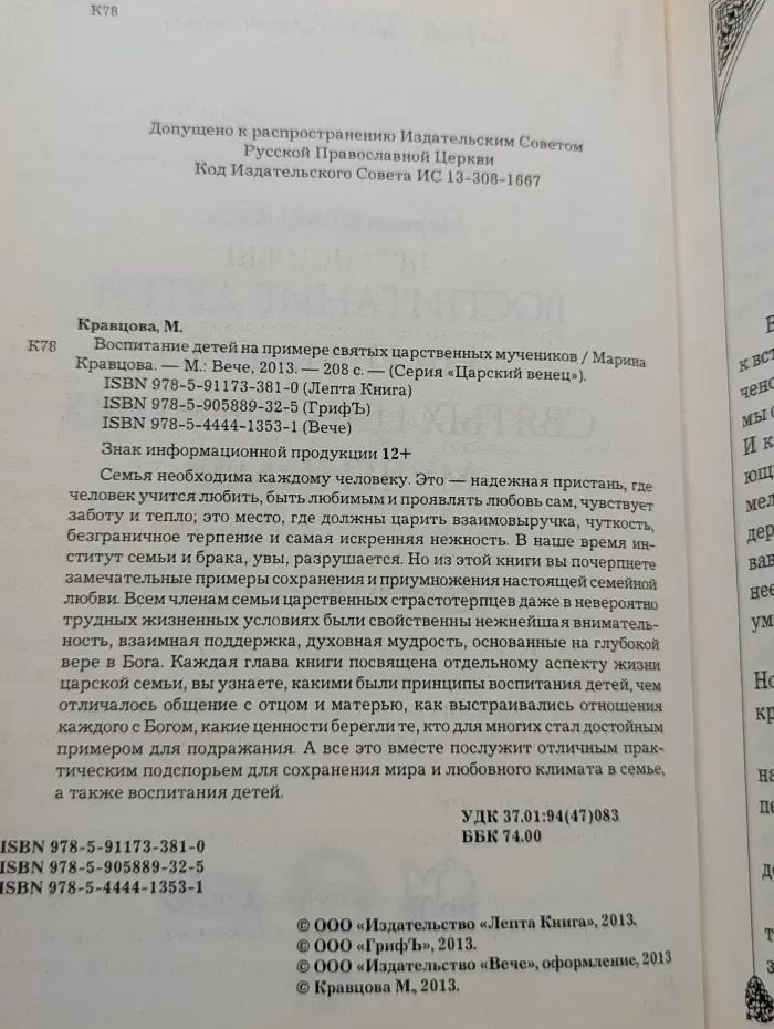 Царский венец. Воспитание детей на примере святых царственных мучеников