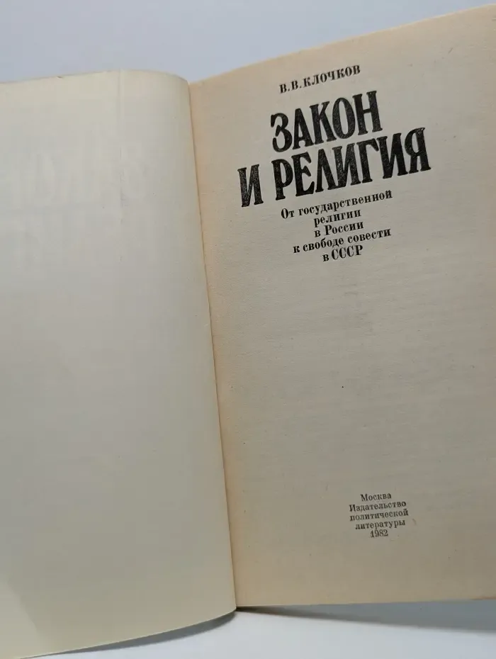 Закон и религия. От государственной религии в России к свободе совести в СССР