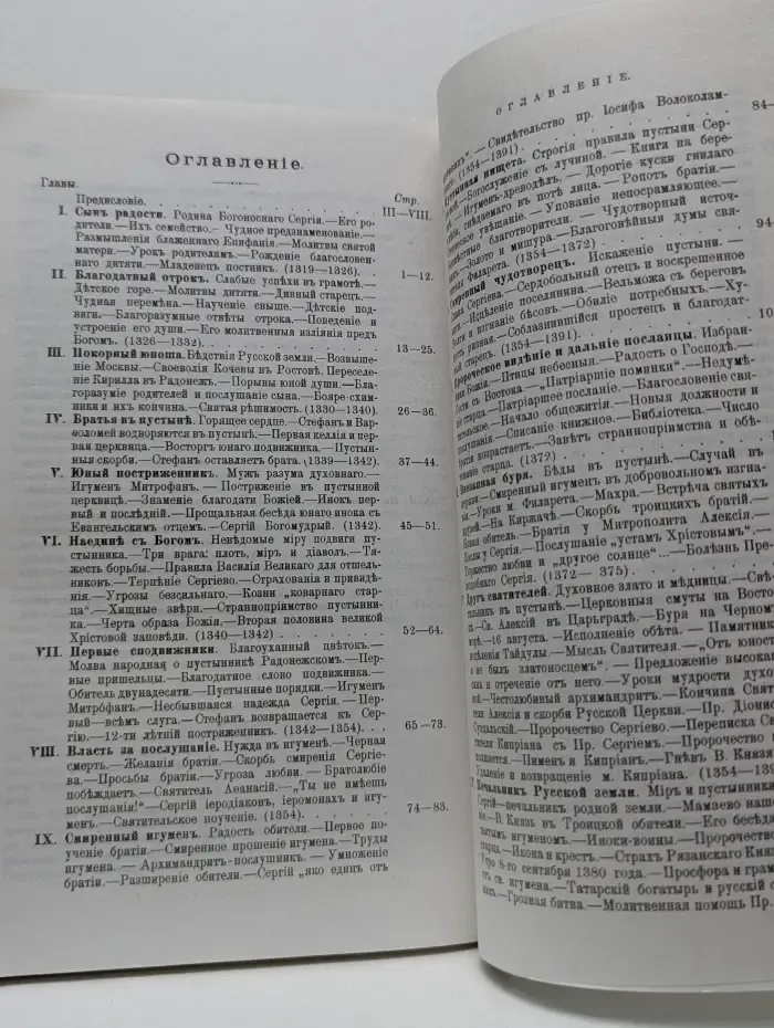 Житие преподобного Сергия Радонежского