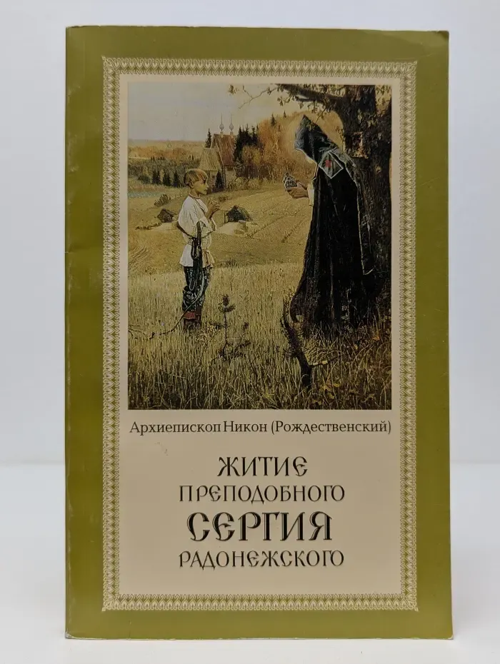Житие преподобного Сергия Радонежского