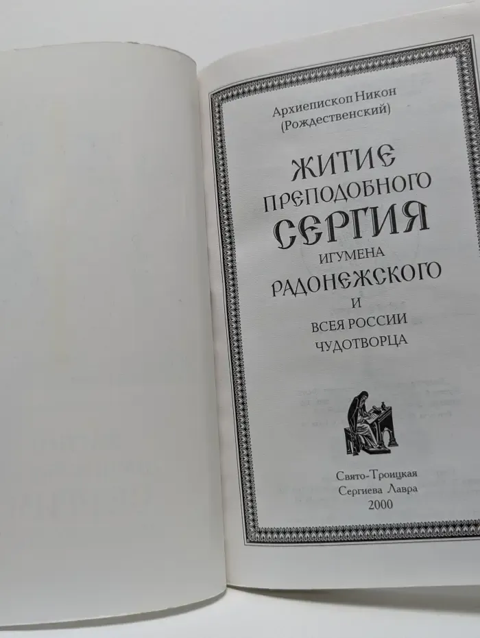 Житие преподобного Сергия Радонежского