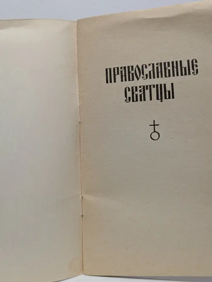 Православные святцы