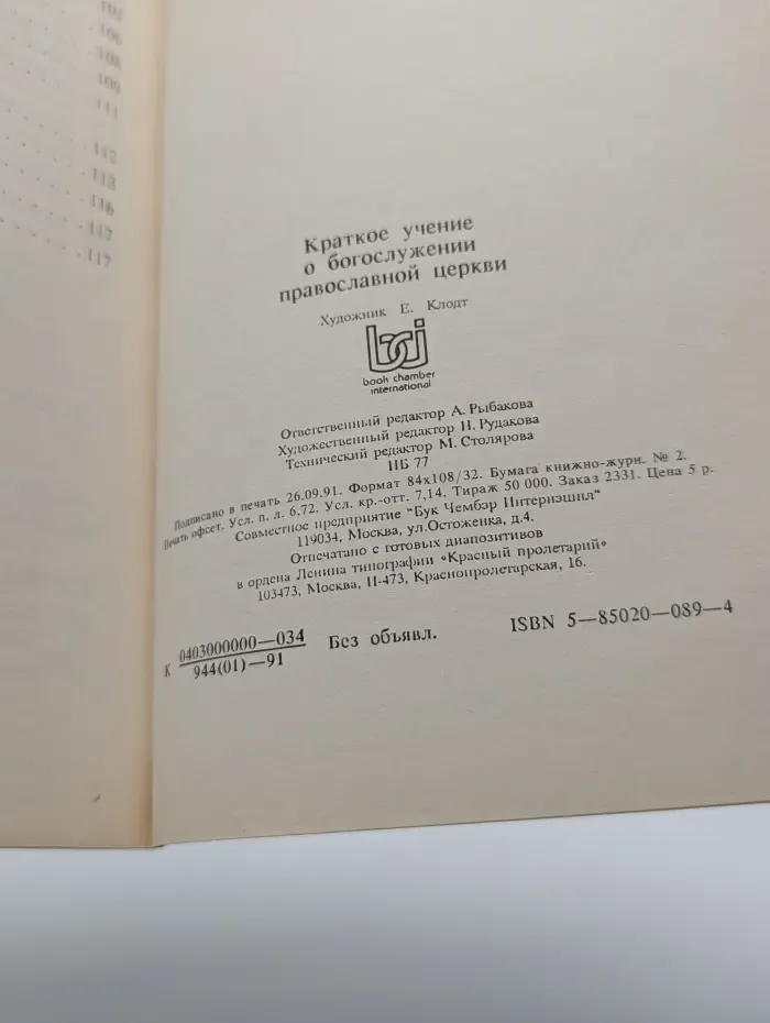Краткое учение о богослужении православной церкви