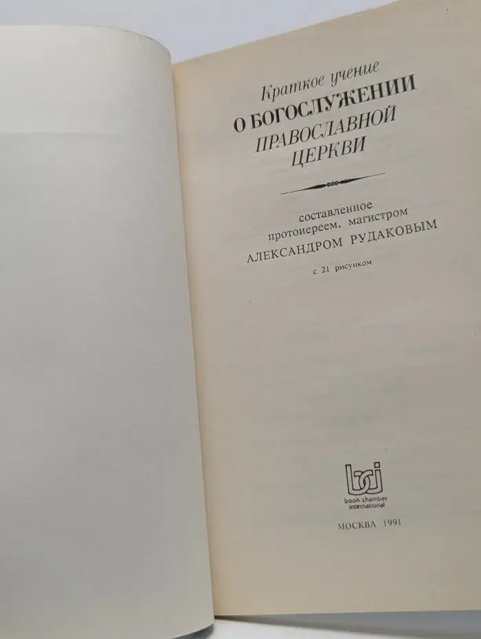 Краткое учение о богослужении православной церкви