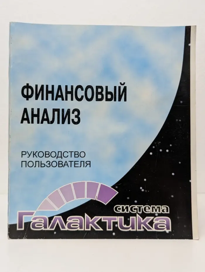 Система Галактика. Финансовый анализ. Руководство пользователя