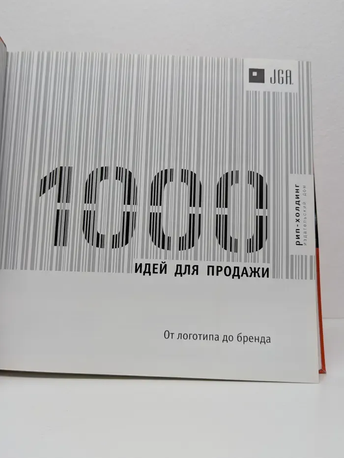 1000 идей для продажи. От логотипа до бренда