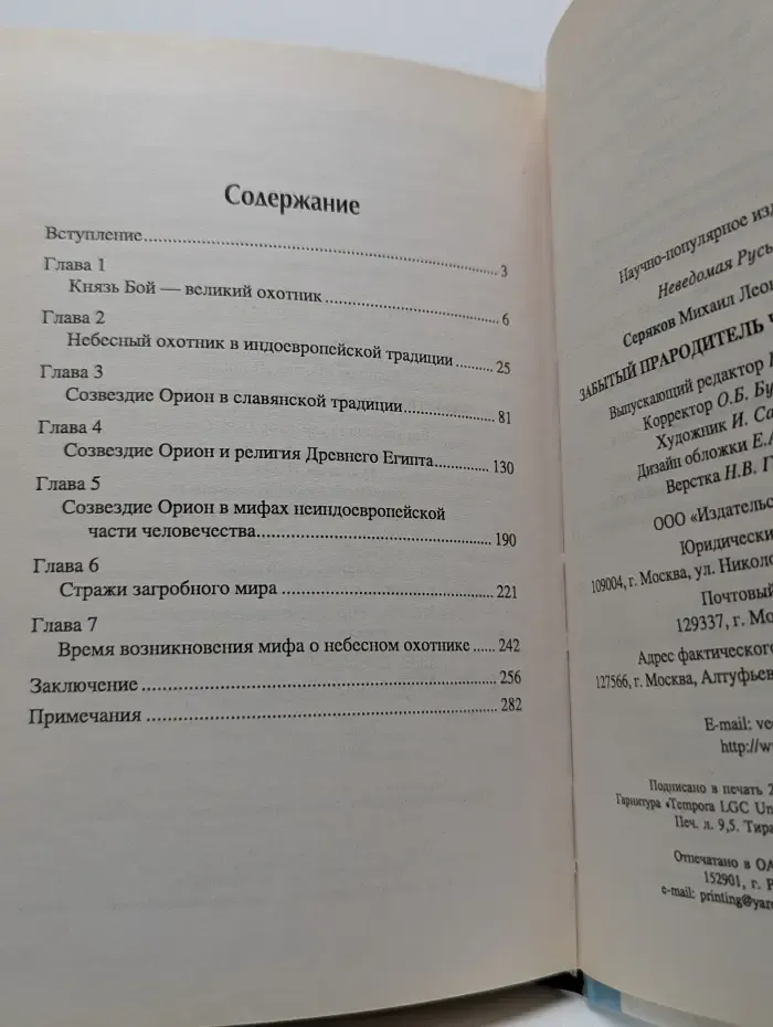 Неведомая Русь. Забытый прародитель человечества