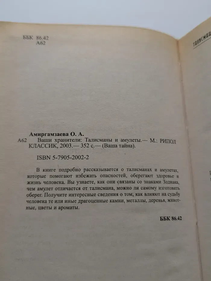 Ваши хранители: Талисманы и амулеты