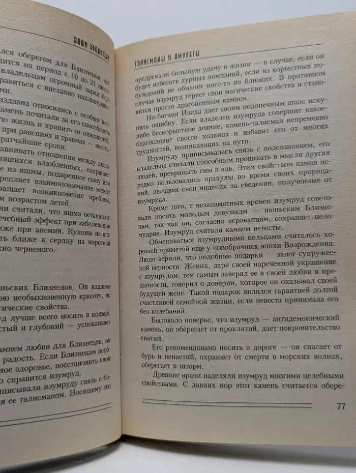 Ваши хранители: Талисманы и амулеты