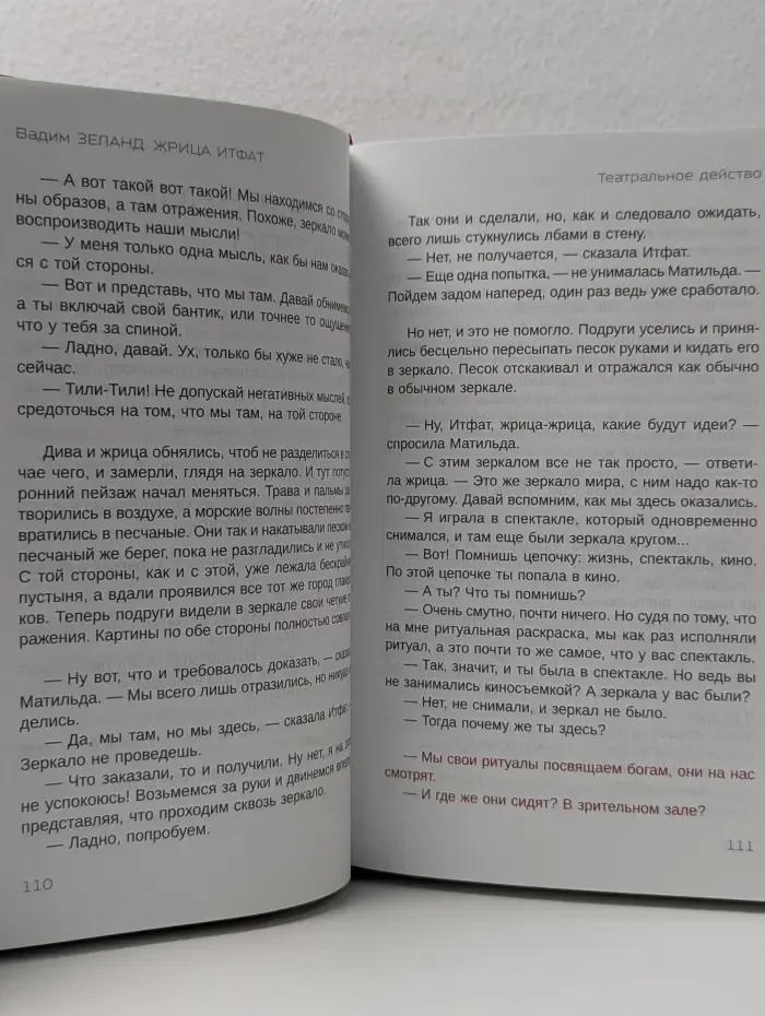 Жрица Итфат
