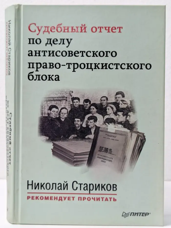 Николай Стариков рекомендует прочитать. Судебный отчет по делу антисоветского право-троцкистского блока