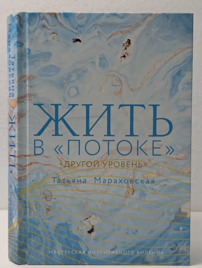 Мастерская интуитивного видения. Жить в Потоке. Другой уровень