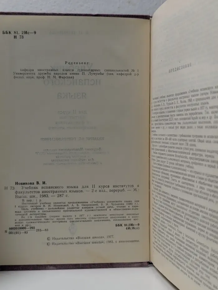 Учебник испанского языка для 2 курса институтов и факультетов иностранных языков