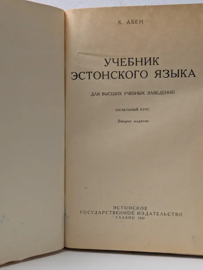 Учебник эстонского языка для высших учебных заведений. Начальный курс