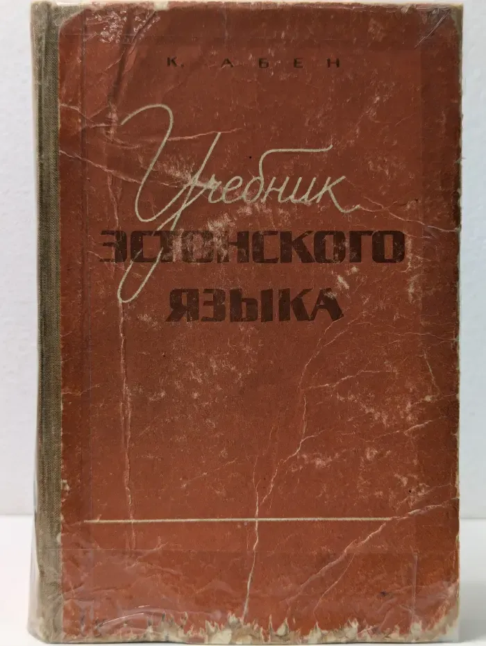 Учебник эстонского языка для высших учебных заведений. Начальный курс