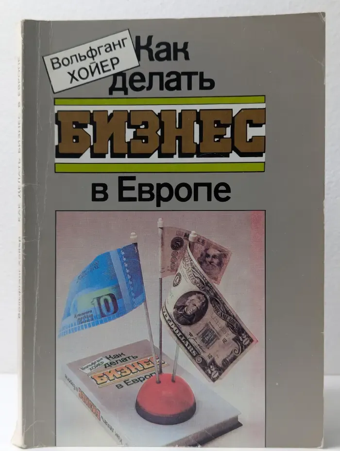 Как делать бизнес в Европе