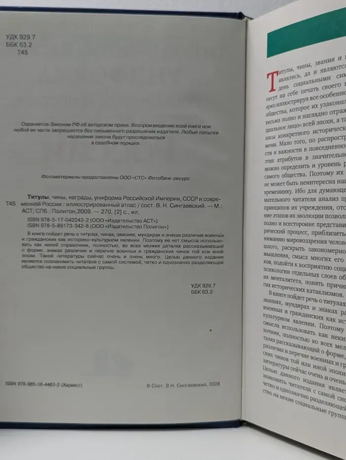 Титулы, чины, награды, униформа Российской Империи, СССР и современной России