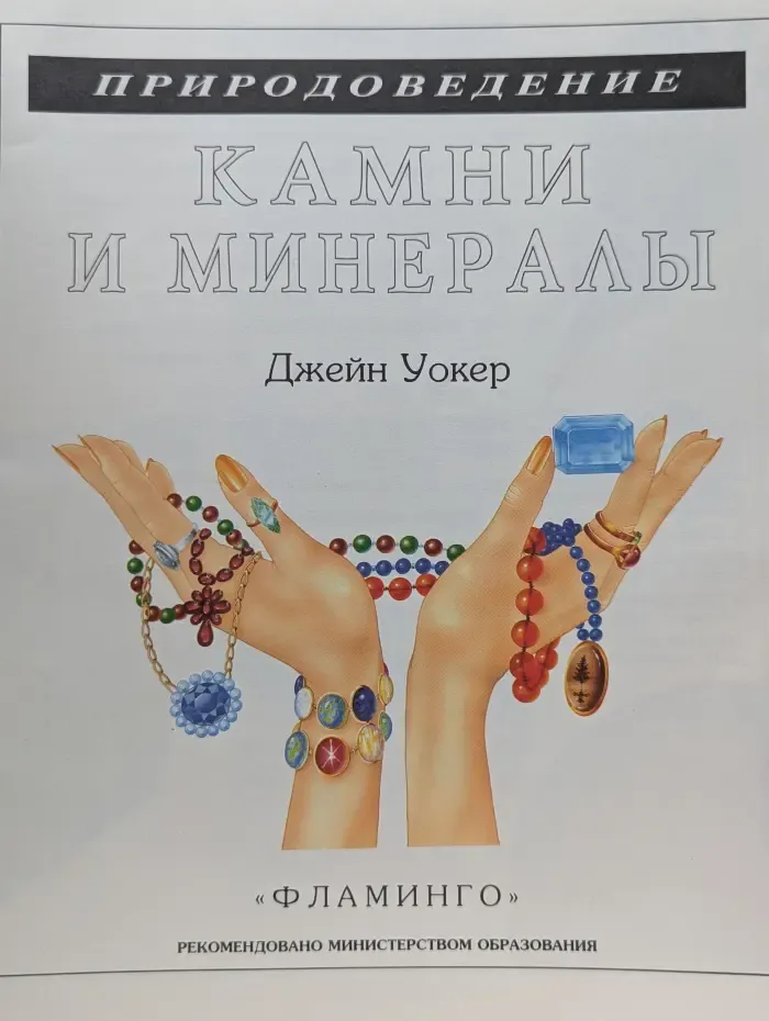 Природоведение. Камни и минералы
