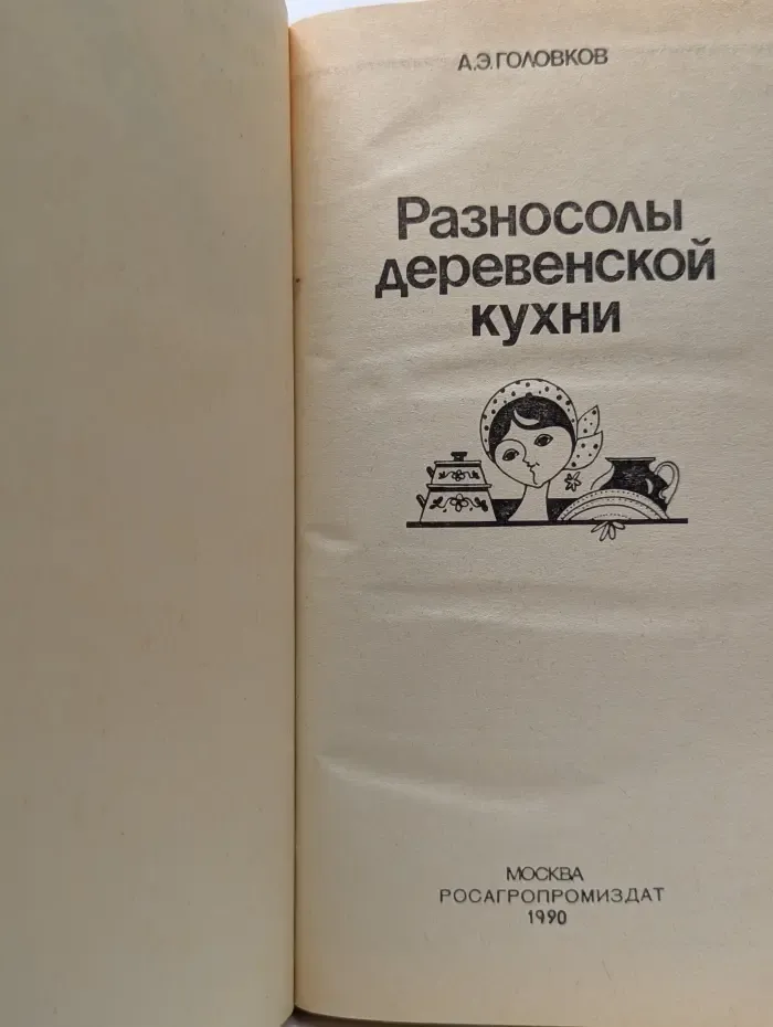 Разносолы деревенской кухни