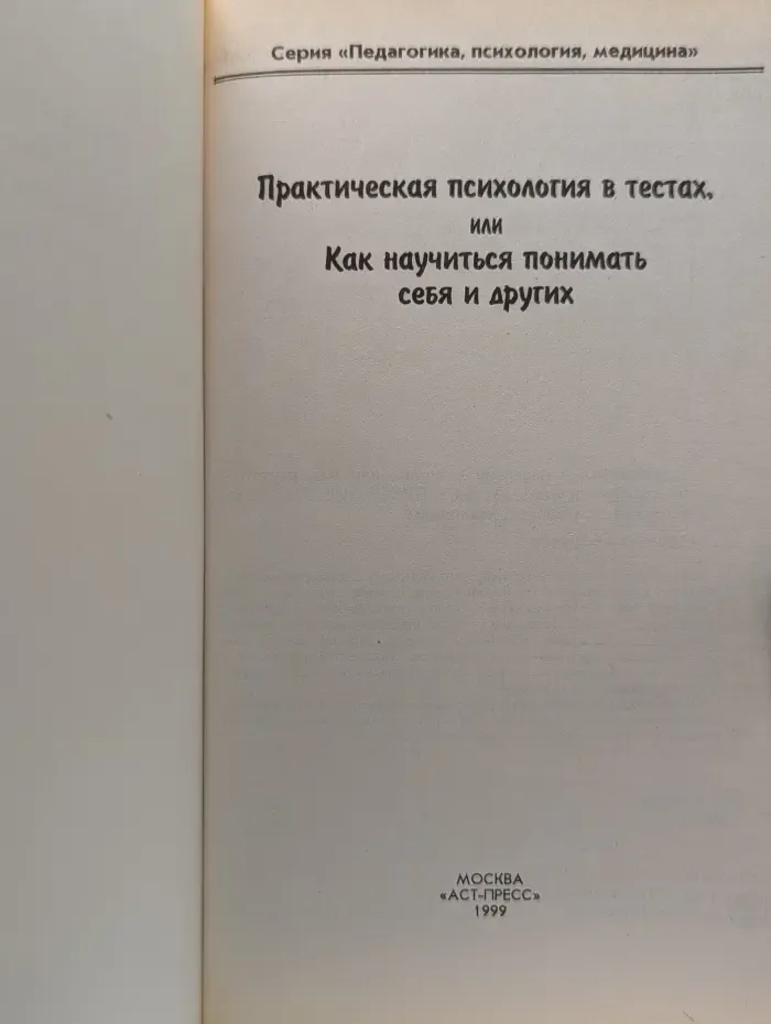 Педагогика, психология, медицина. Практическая психология в тестах, или Как научиться понимать себя и других
