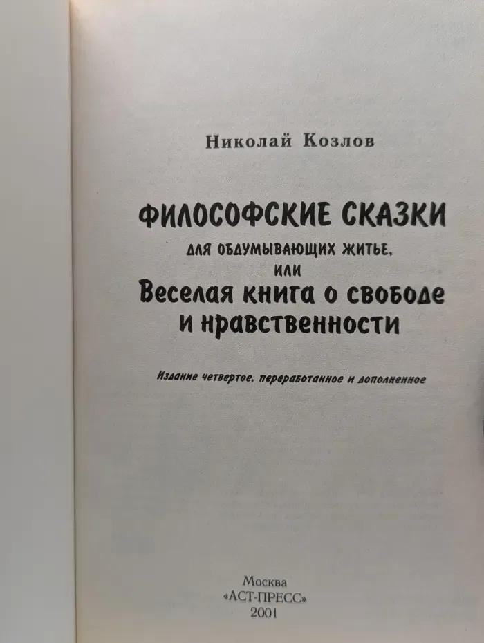 Философские сказки для обдумывающих житье, или Весёлая книга о свободе и нравственности