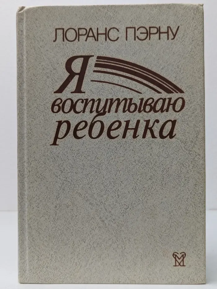 Я воспитываю ребенка